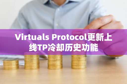 Virtuals Protocol更新上线TP冷却历史功能
