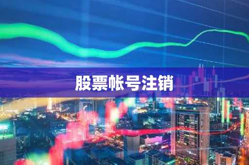 股票帐号注销