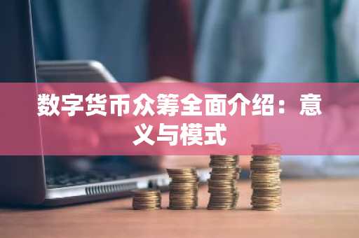 数字货币众筹全面介绍：意义与模式