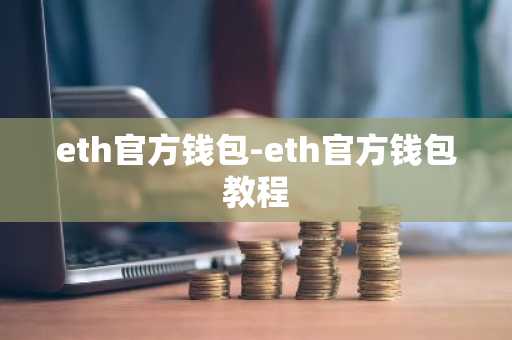 eth官方钱包-eth官方钱包教程