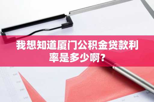 我想知道厦门公积金贷款利率是多少啊？