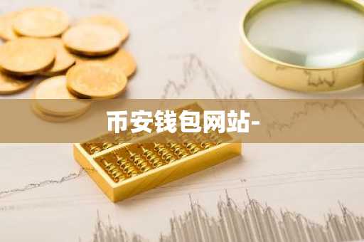 币安钱包网站-