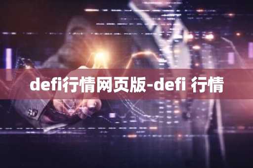 defi行情网页版-defi 行情