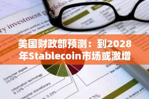 美国财政部预测：到2028年Stablecoin市场或激增至2万亿美元