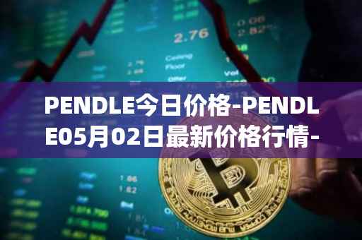PENDLE今日价格-PENDLE05月02日最新价格行情-pendle最新走势消息