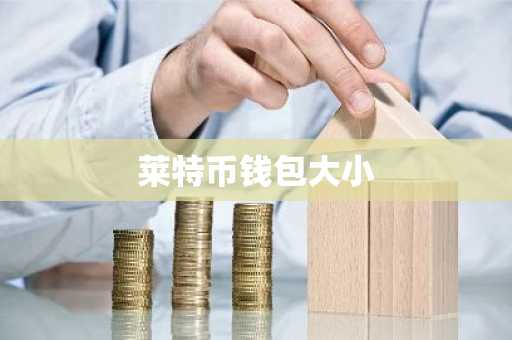 莱特币钱包大小