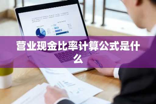营业现金比率计算公式是什么
