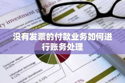 没有发票的付款业务如何进行账务处理