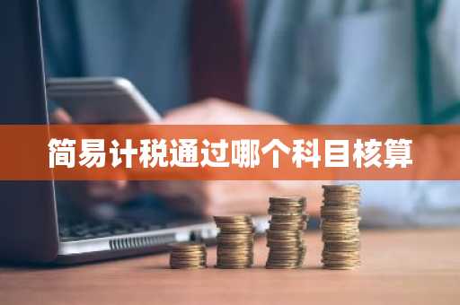 简易计税通过哪个科目核算