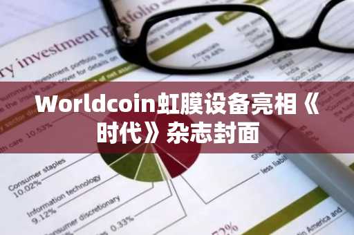 Worldcoin虹膜设备亮相《时代》杂志封面