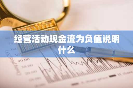 经营活动现金流为负值说明什么