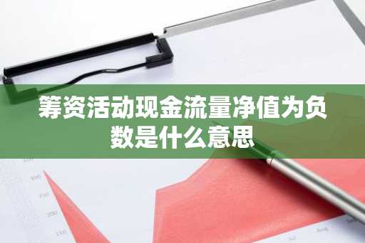 筹资活动现金流量净值为负数是什么意思