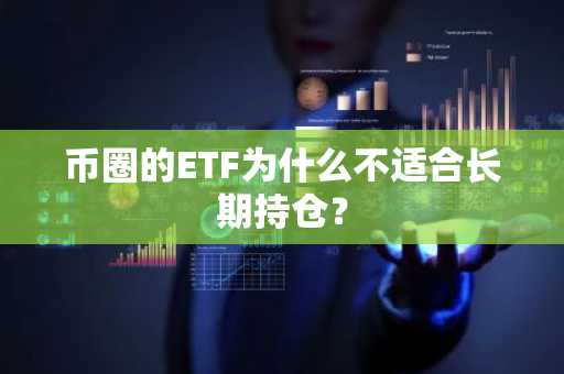 币圈的ETF为什么不适合长期持仓？