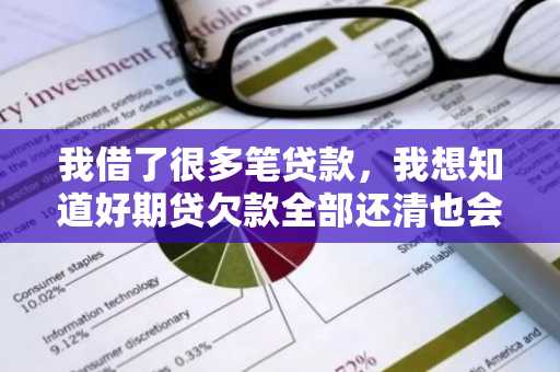 我借了很多笔贷款，我想知道好期贷欠款全部还清也会上征信么？