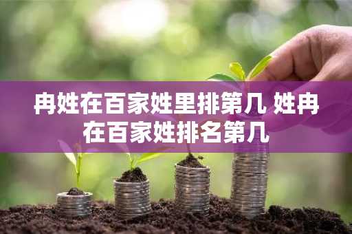 冉姓在百家姓里排第几 姓冉在百家姓排名第几