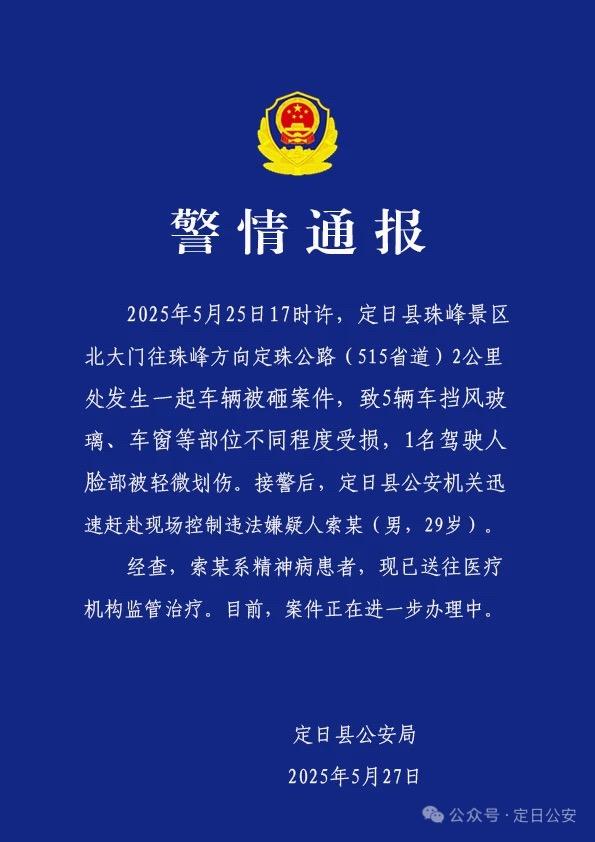 警方通报珠峰景区多车被砸：嫌疑人系精神病患者
