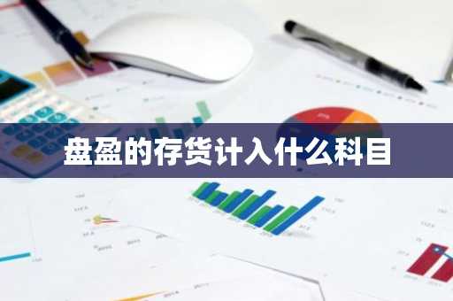 盘盈的存货计入什么科目