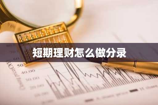 短期理财怎么做分录