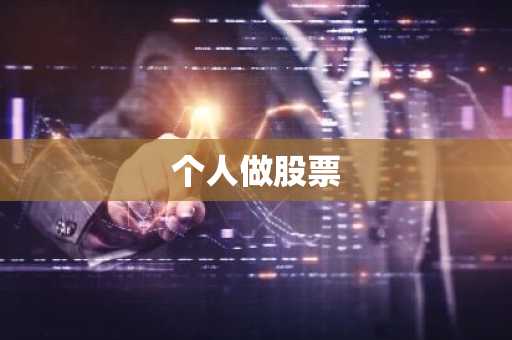 个人做股票