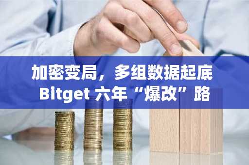 加密变局，多组数据起底 Bitget 六年“爆改”路