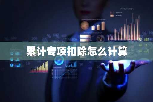 累计专项扣除怎么计算