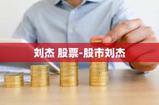 刘杰 股票-股市刘杰