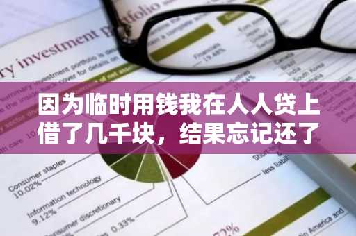 因为临时用钱我在人人贷上借了几千块，结果忘记还了，我想知道逾期不还有什么后果？