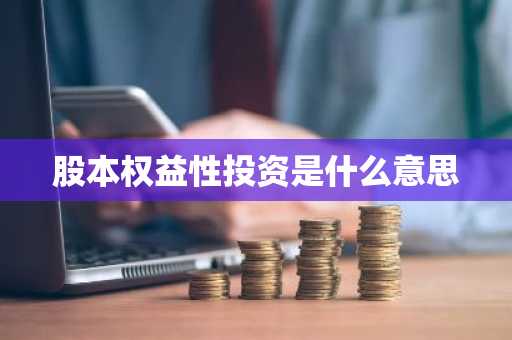 股本权益性投资是什么意思