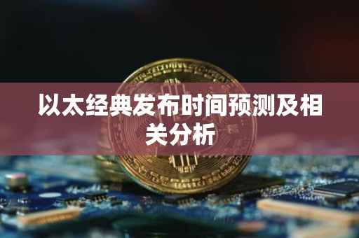 以太经典发布时间预测及相关分析
