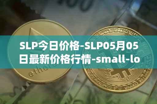 SLP今日价格-SLP05月05日最新价格行情-small-love-potion最新走势消息