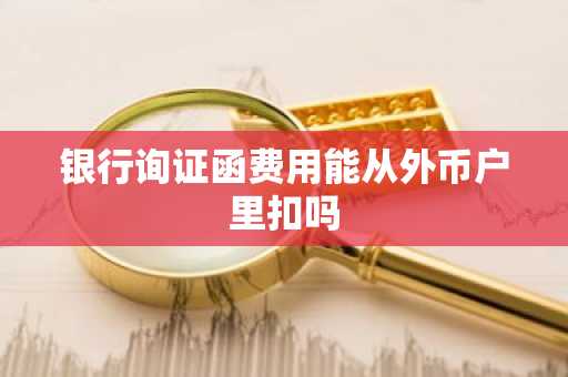 银行询证函费用能从外币户里扣吗