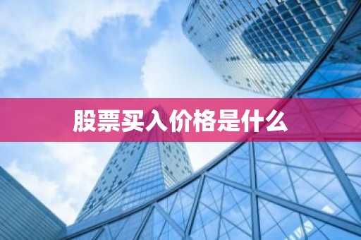 股票买入价格是什么