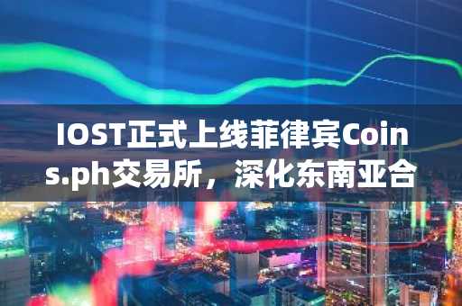 IOST正式上线菲律宾Coins.ph交易所，深化东南亚合规布局
