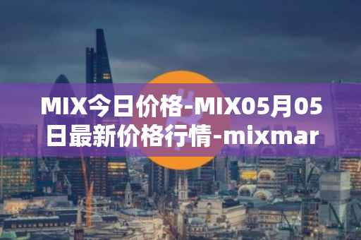 MIX今日价格-MIX05月05日最新价格行情-mixmarvel最新走势消息