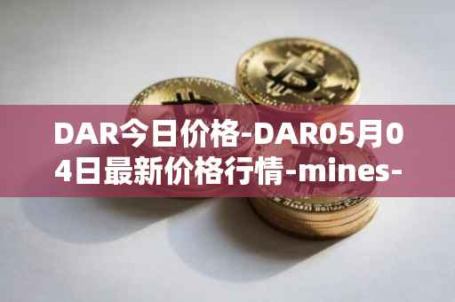 DAR今日价格-DAR05月04日最新价格行情-mines-of-dalarnia最新走势消息