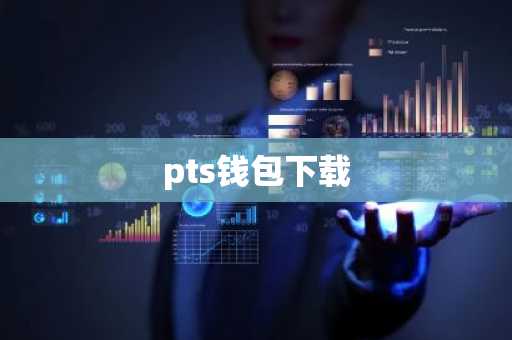 pts钱包下载