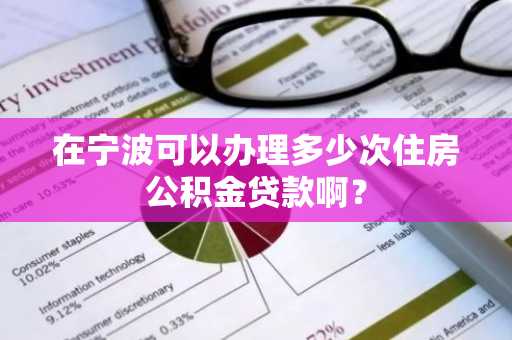 在宁波可以办理多少次住房公积金贷款啊？