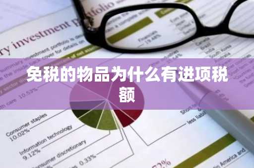 免税的物品为什么有进项税额