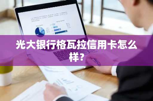 光大银行格瓦拉信用卡怎么样？
