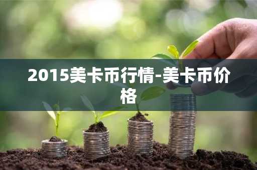 2015美卡币行情-美卡币价格