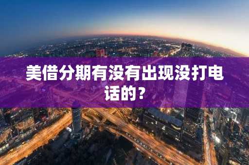 美借分期有没有出现没打电话的？