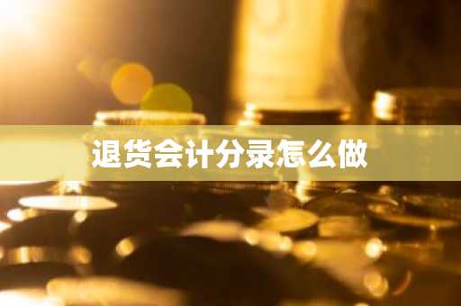 退货会计分录怎么做