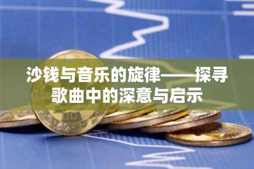 沙钱与音乐的旋律——探寻歌曲中的深意与启示