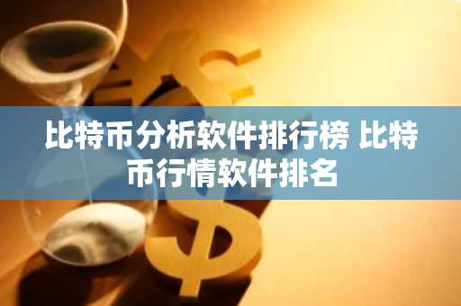 比特币分析软件排行榜 比特币行情软件排名