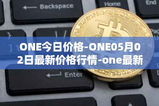 ONE今日价格-ONE05月02日最新价格行情-one最新走势消息
