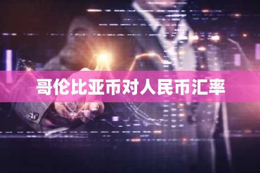 哥伦比亚币对人民币汇率