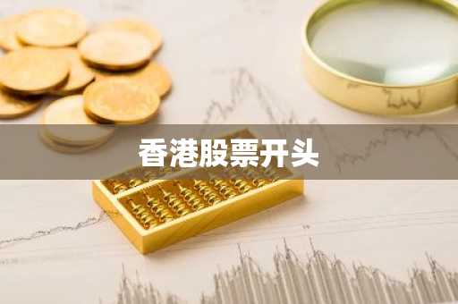 香港股票开头