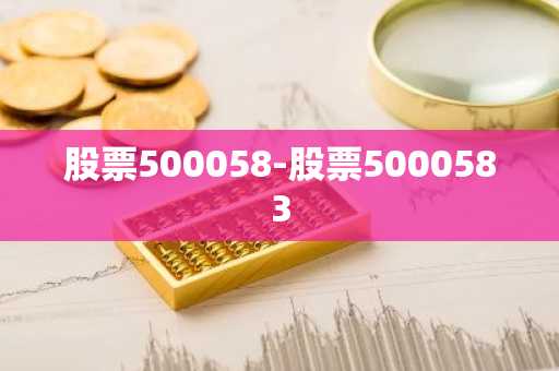 股票500058-股票5000583
