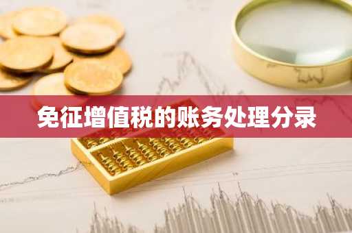 免征增值税的账务处理分录