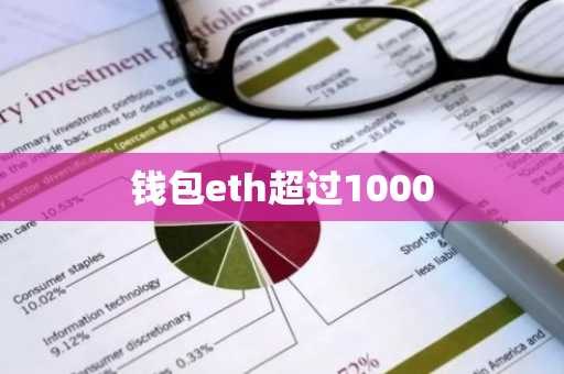 钱包eth超过1000